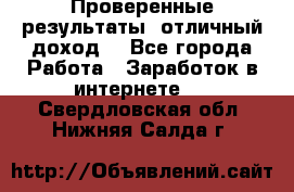 Проверенные результаты, отличный доход. - Все города Работа » Заработок в интернете   . Свердловская обл.,Нижняя Салда г.